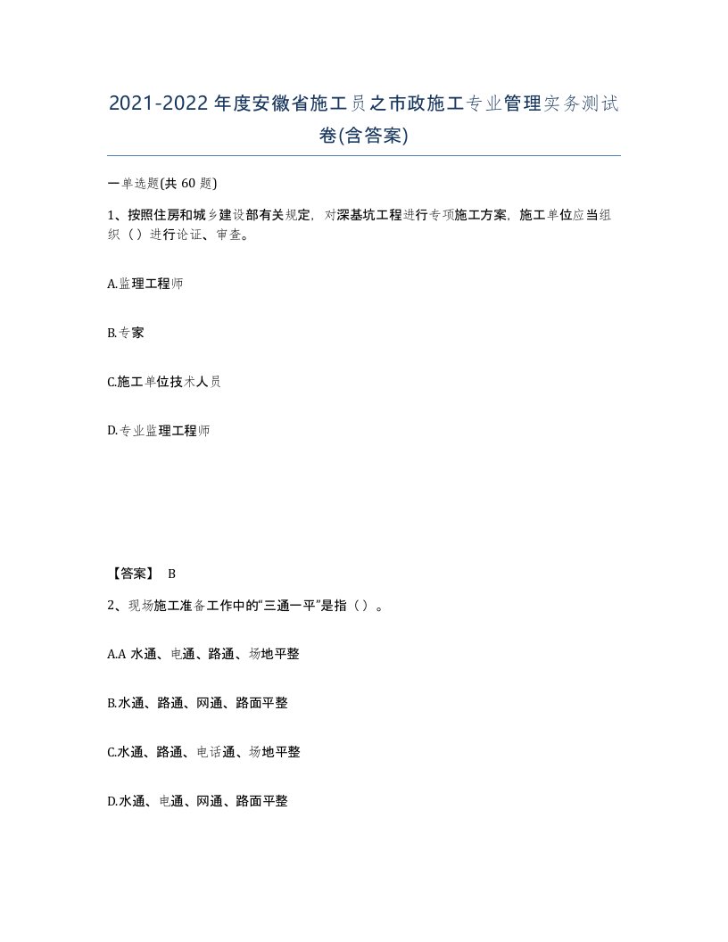 2021-2022年度安徽省施工员之市政施工专业管理实务测试卷含答案