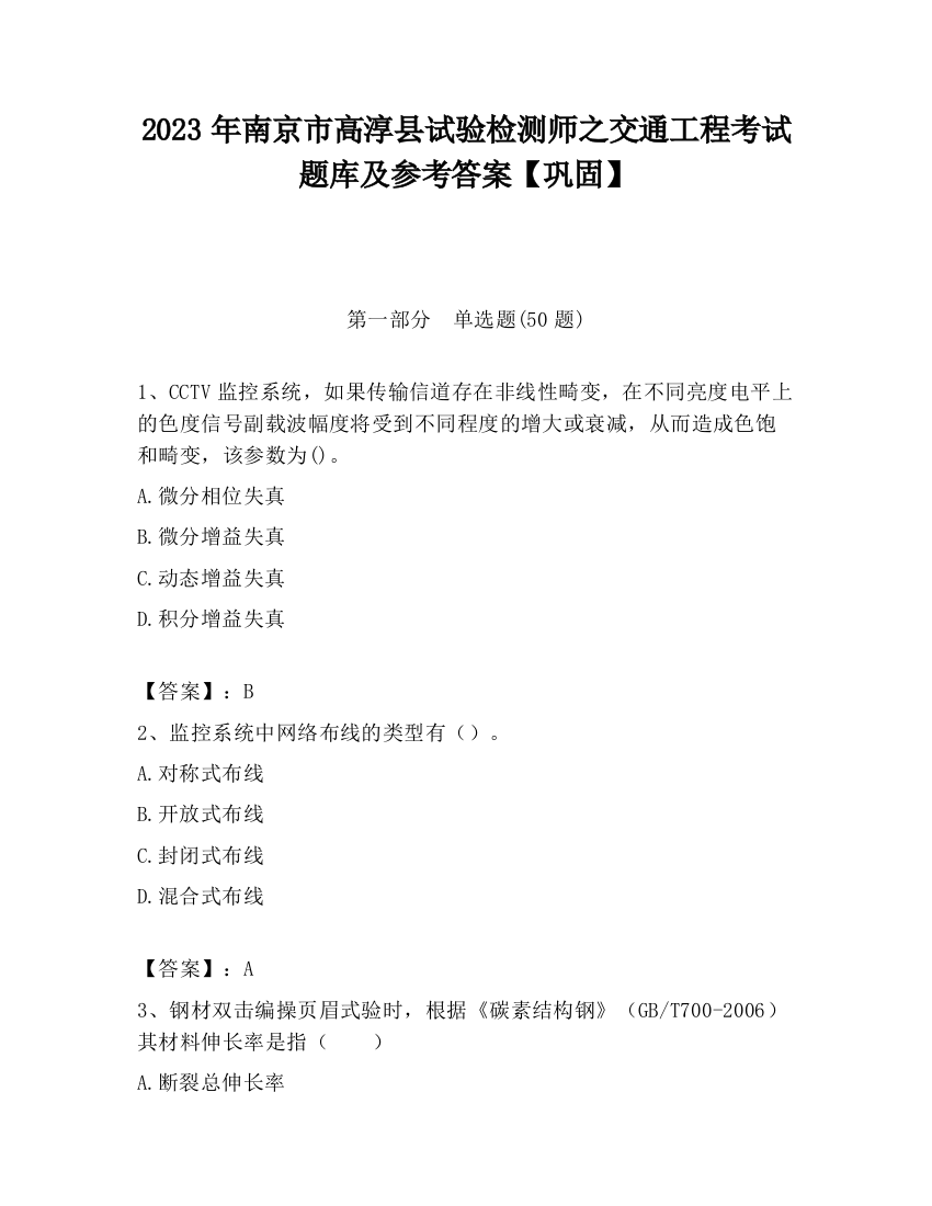 2023年南京市高淳县试验检测师之交通工程考试题库及参考答案【巩固】