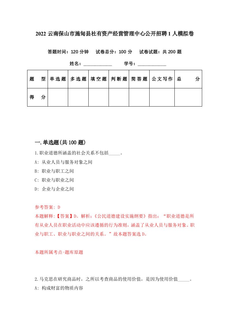 2022云南保山市施甸县社有资产经营管理中心公开招聘1人模拟卷第34套