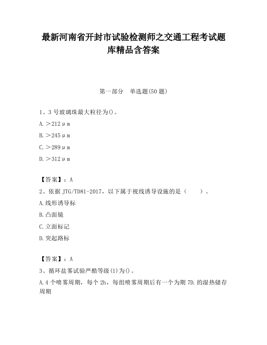 最新河南省开封市试验检测师之交通工程考试题库精品含答案