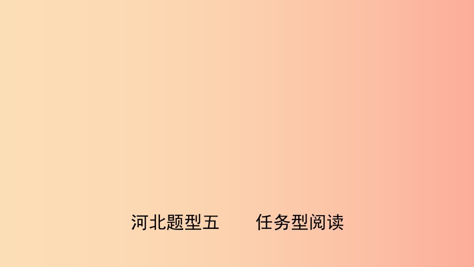 河北省2019年中考英语题型专项复习题型五任务型阅读课件