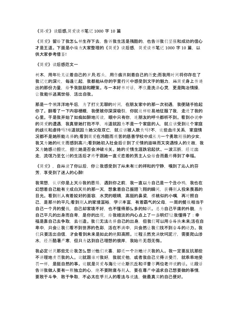 简爱读后感简爱读书笔记1000字10篇