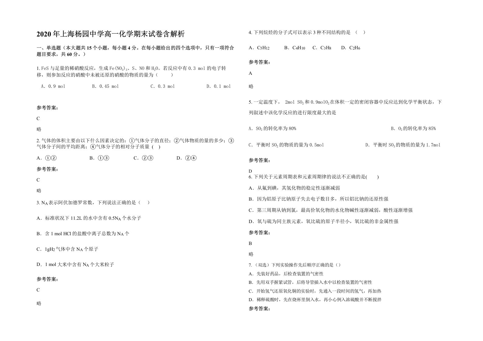 2020年上海杨园中学高一化学期末试卷含解析