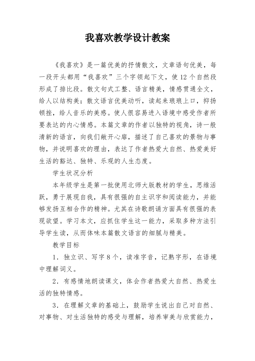 我喜欢教学设计教案