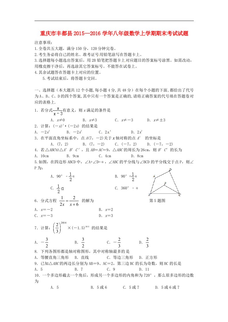 重庆市丰都县2015—2016学年八年级数学上学期期末考试试题