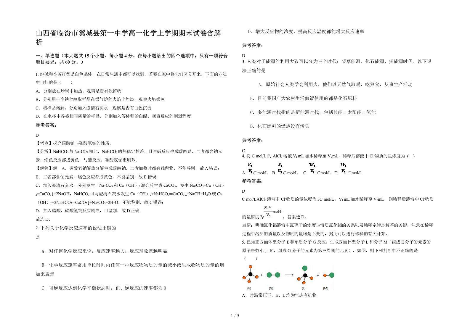 山西省临汾市翼城县第一中学高一化学上学期期末试卷含解析