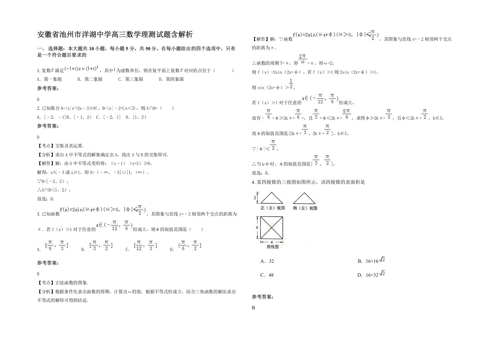 安徽省池州市洋湖中学高三数学理测试题含解析