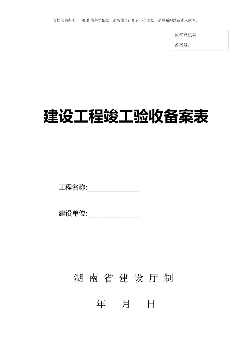 2020年(湖南省建设厅)湘质监统编资料(全套表格)