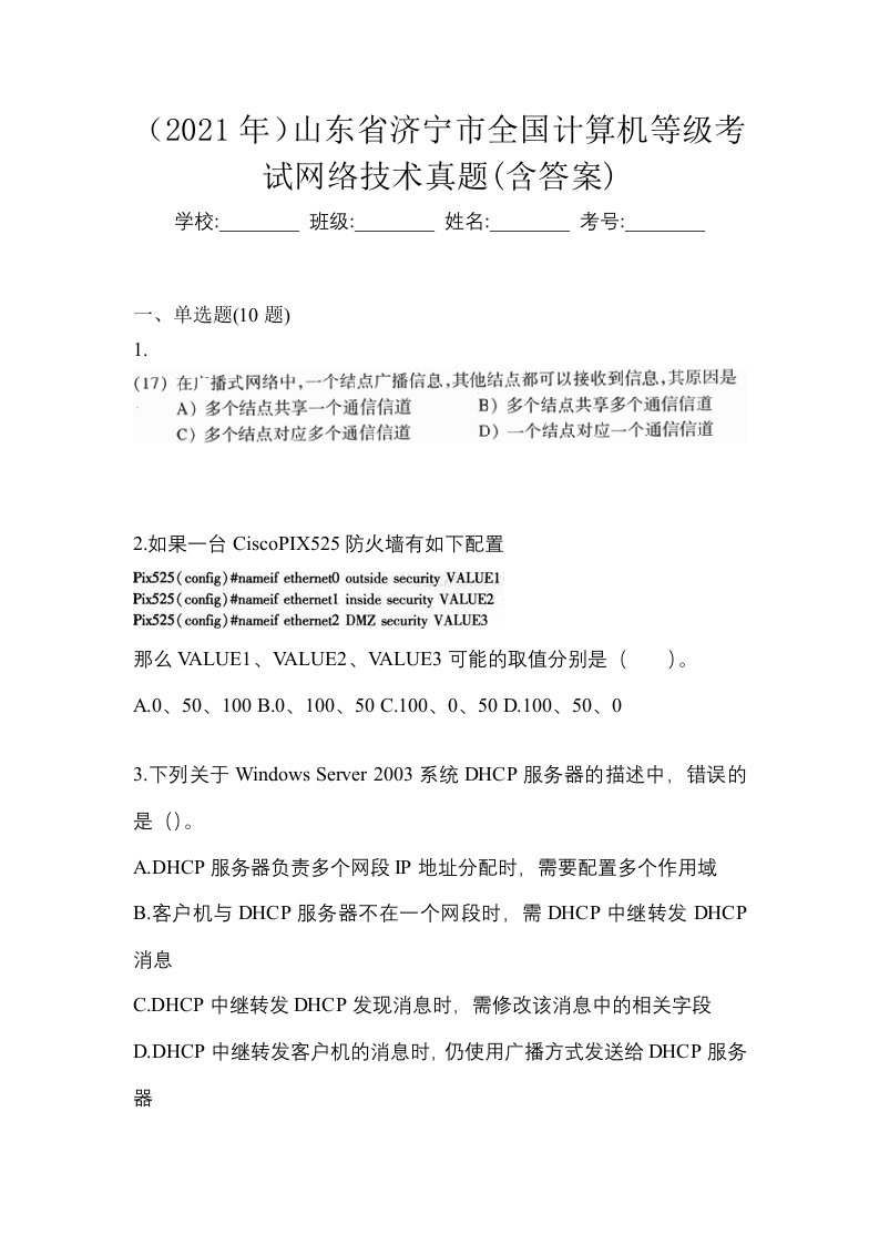 2021年山东省济宁市全国计算机等级考试网络技术真题含答案