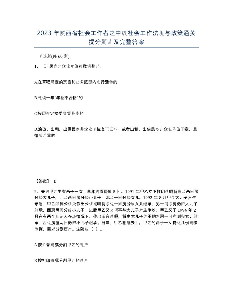 2023年陕西省社会工作者之中级社会工作法规与政策通关提分题库及完整答案