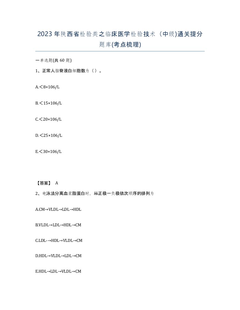 2023年陕西省检验类之临床医学检验技术中级通关提分题库考点梳理