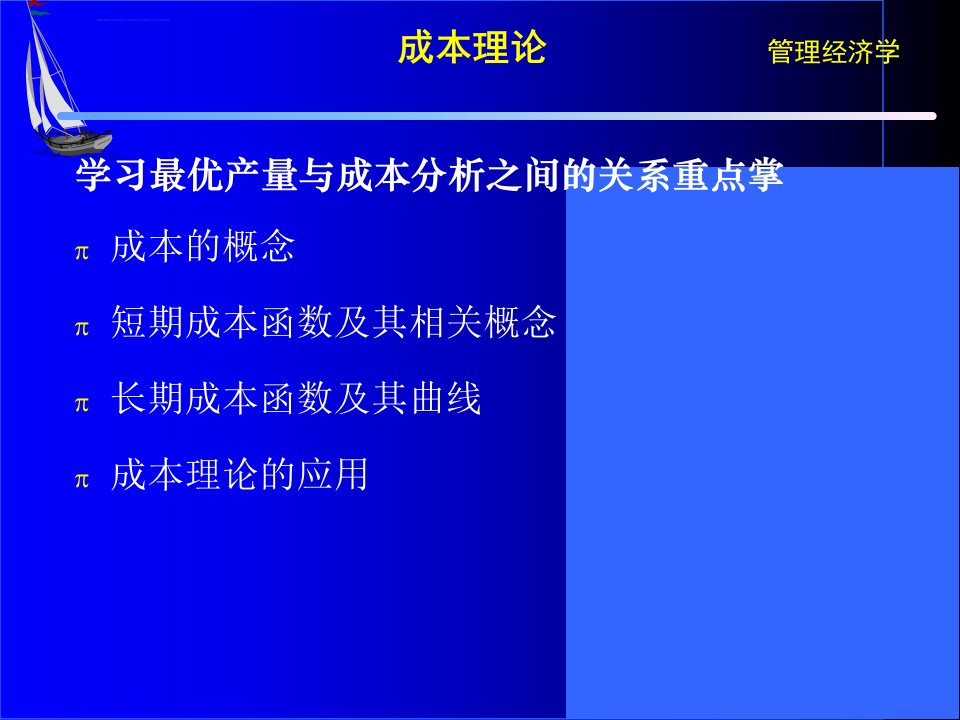 管理经济学第五讲ppt课件