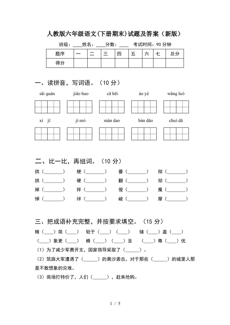 人教版六年级语文下册期末试题及答案新版