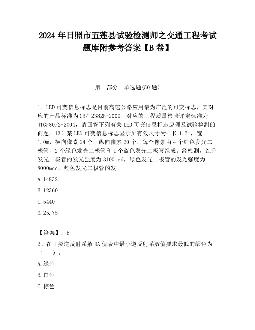 2024年日照市五莲县试验检测师之交通工程考试题库附参考答案【B卷】