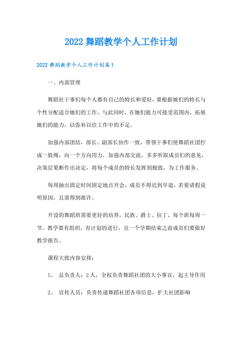 舞蹈教学个人工作计划