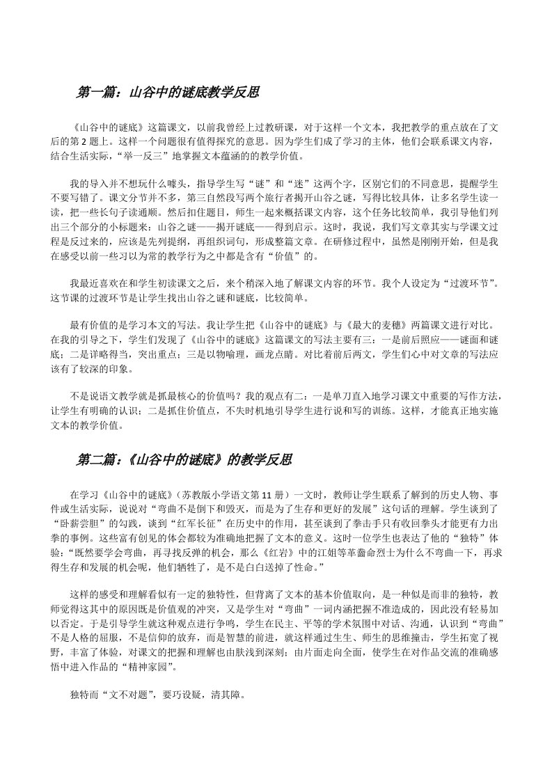 山谷中的谜底教学反思[修改版]