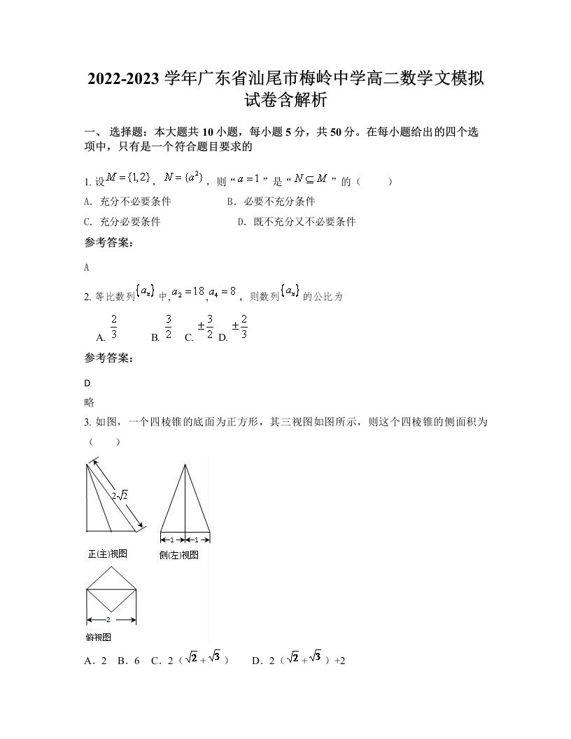 2022-2023学年广东省汕尾市梅岭中学高二数学文模拟试卷含解析