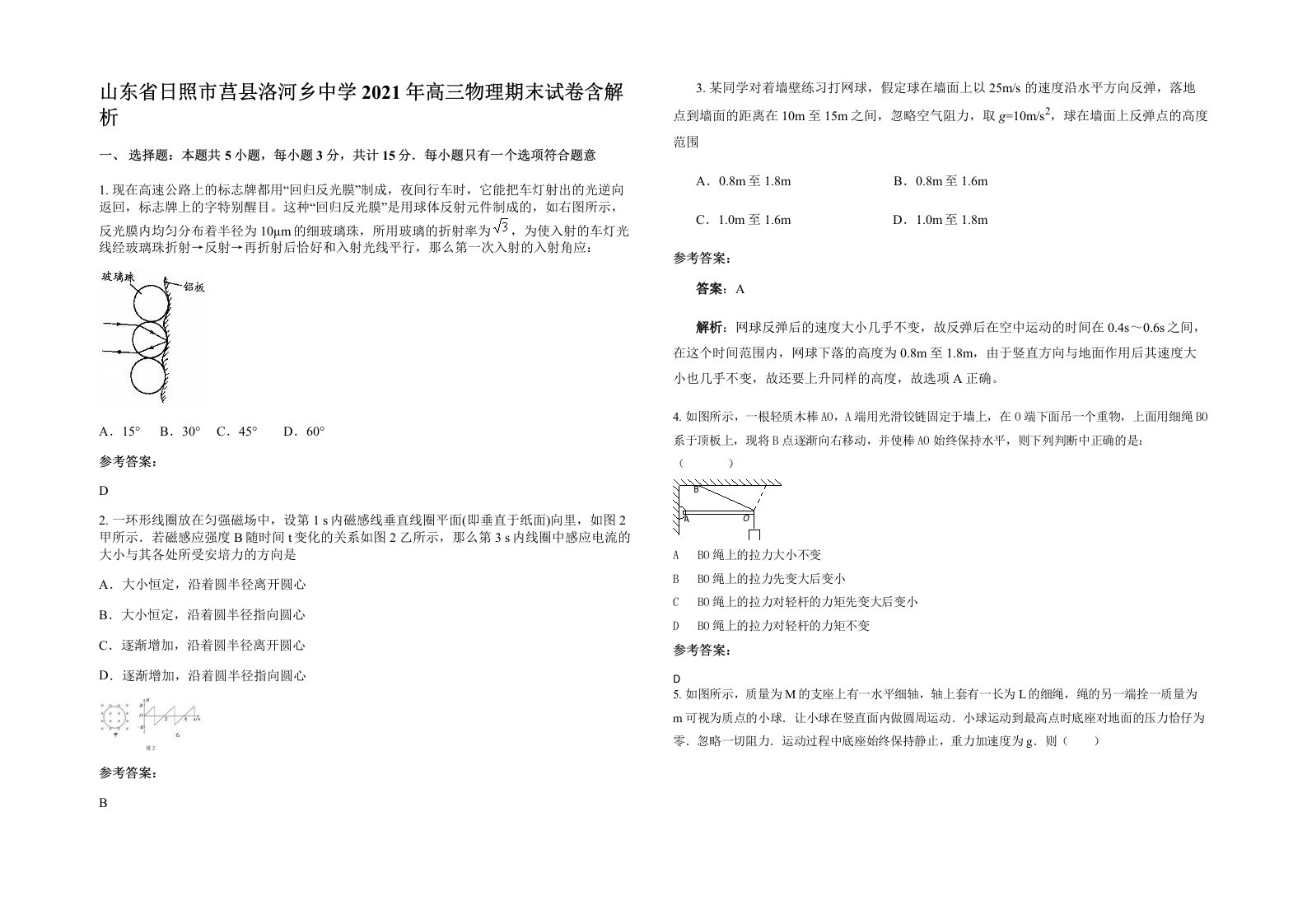 山东省日照市莒县洛河乡中学2021年高三物理期末试卷含解析