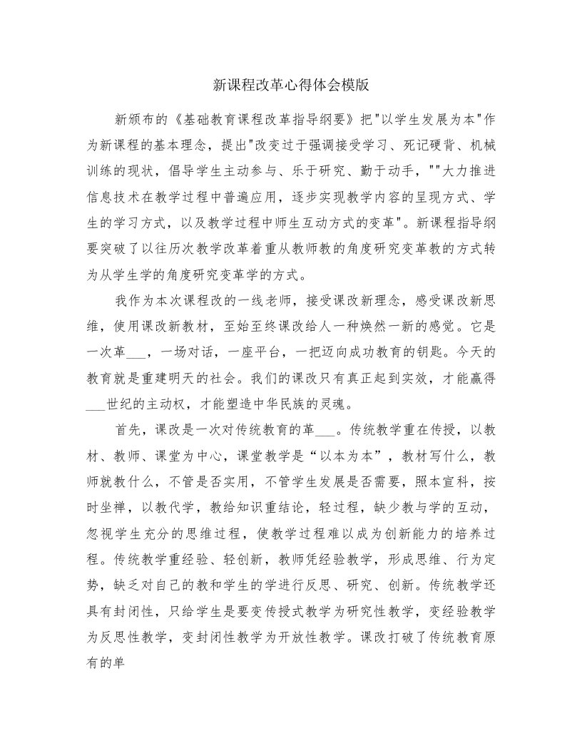 新课程改革心得体会模版