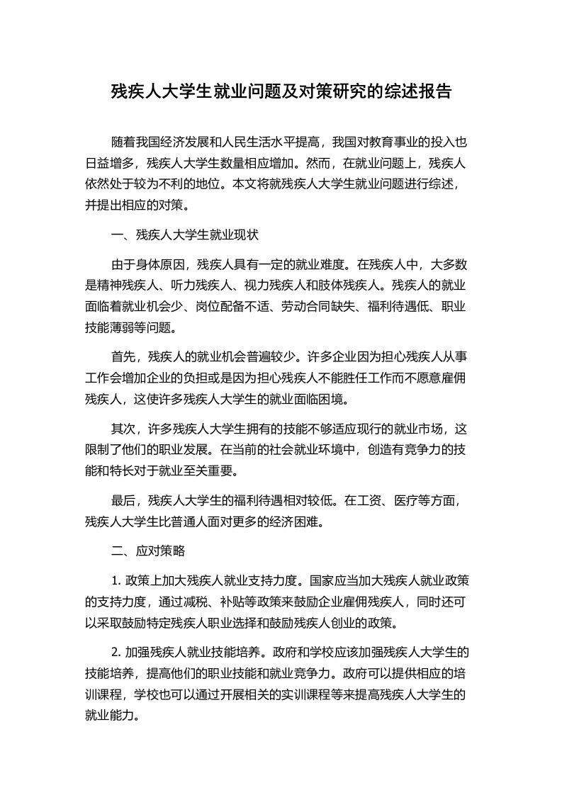 残疾人大学生就业问题及对策研究的综述报告