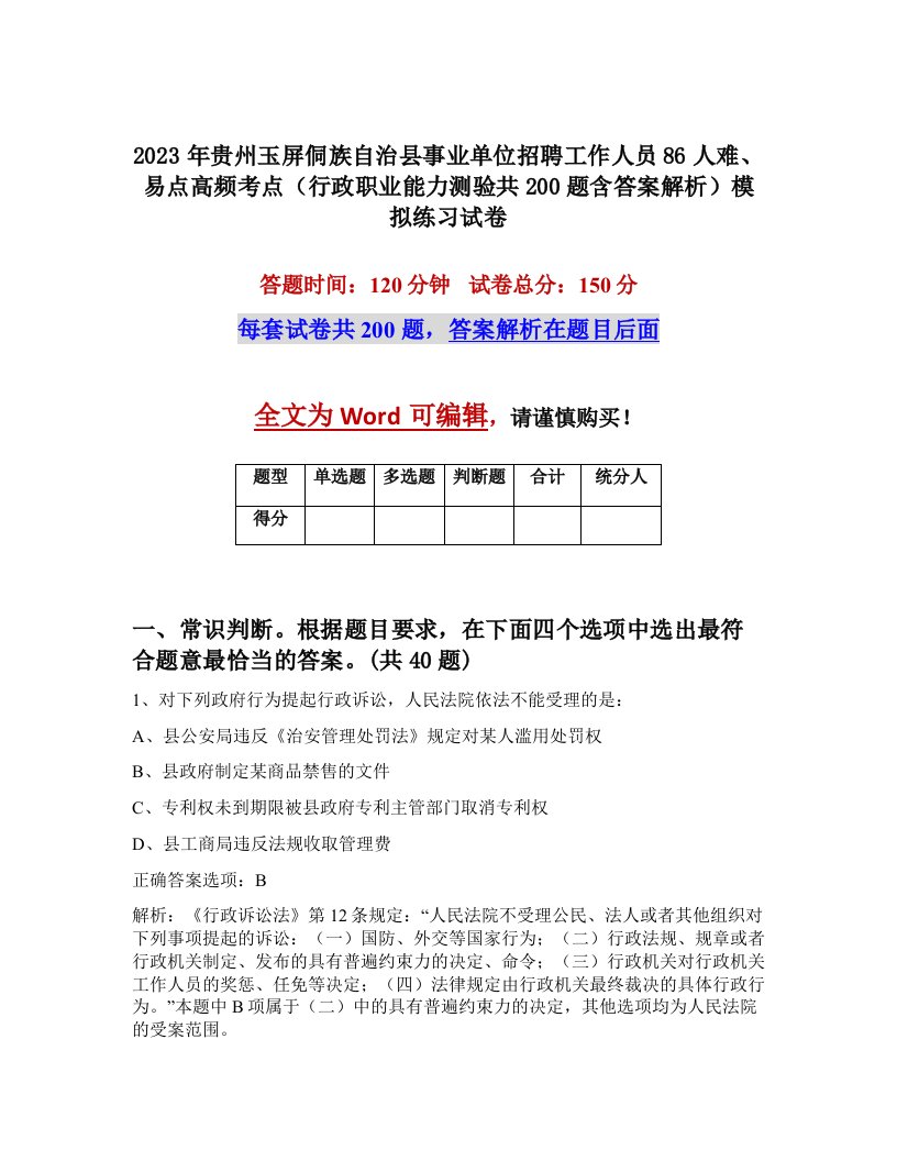 2023年贵州玉屏侗族自治县事业单位招聘工作人员86人难易点高频考点行政职业能力测验共200题含答案解析模拟练习试卷