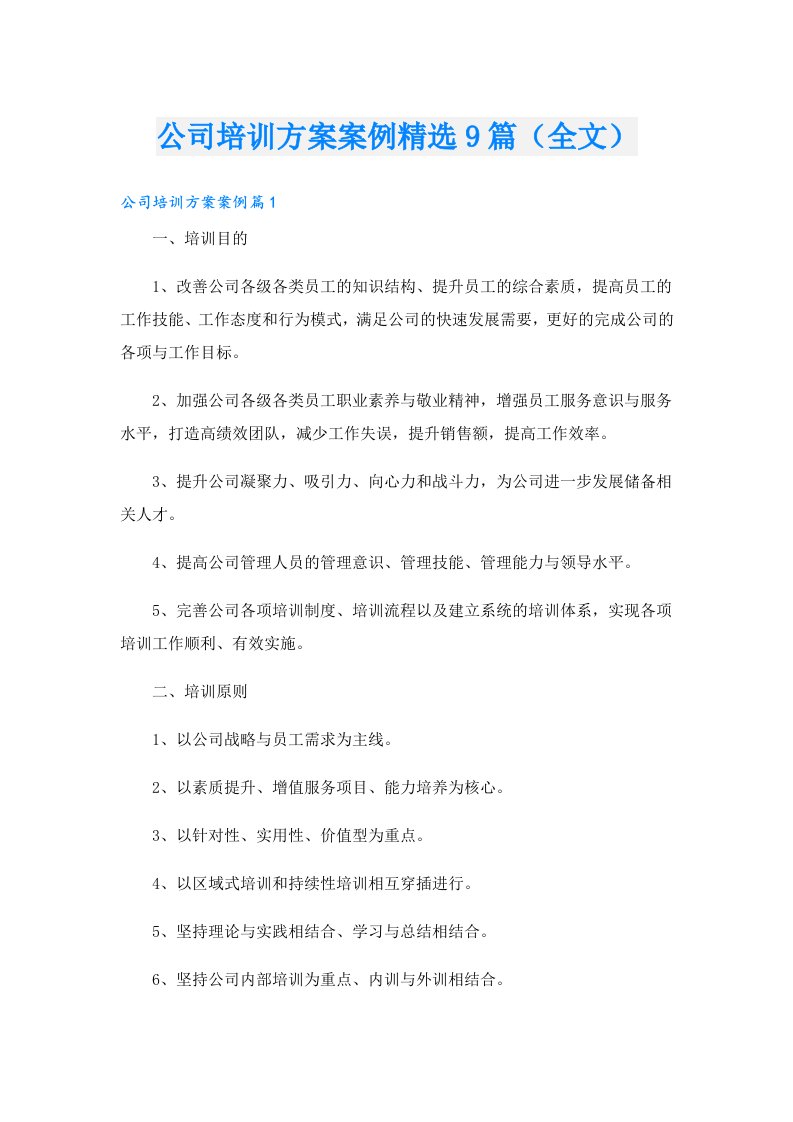 公司培训方案案例精选9篇（全文）