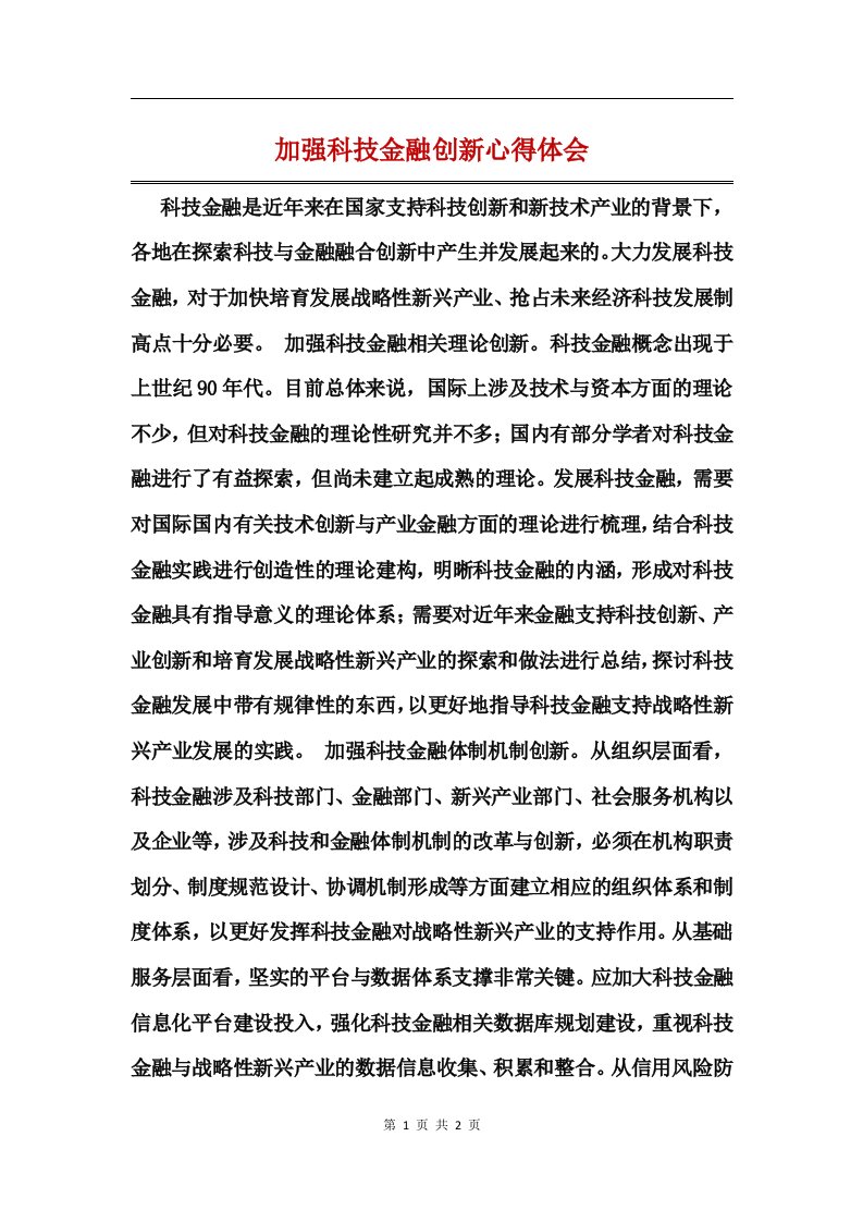 加强科技金融创新心得体会