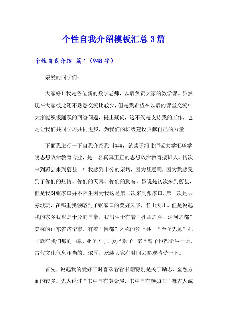 个性自我介绍模板汇总3篇