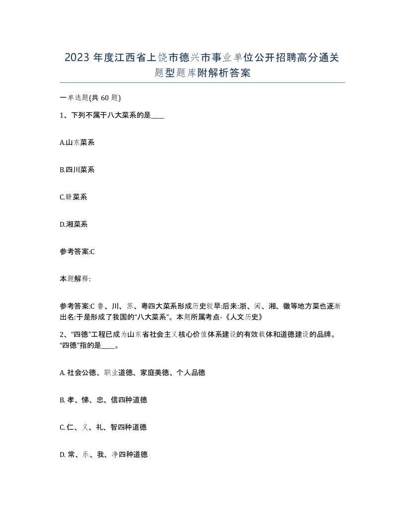 2023年度江西省上饶市德兴市事业单位公开招聘高分通关题型题库附解析答案