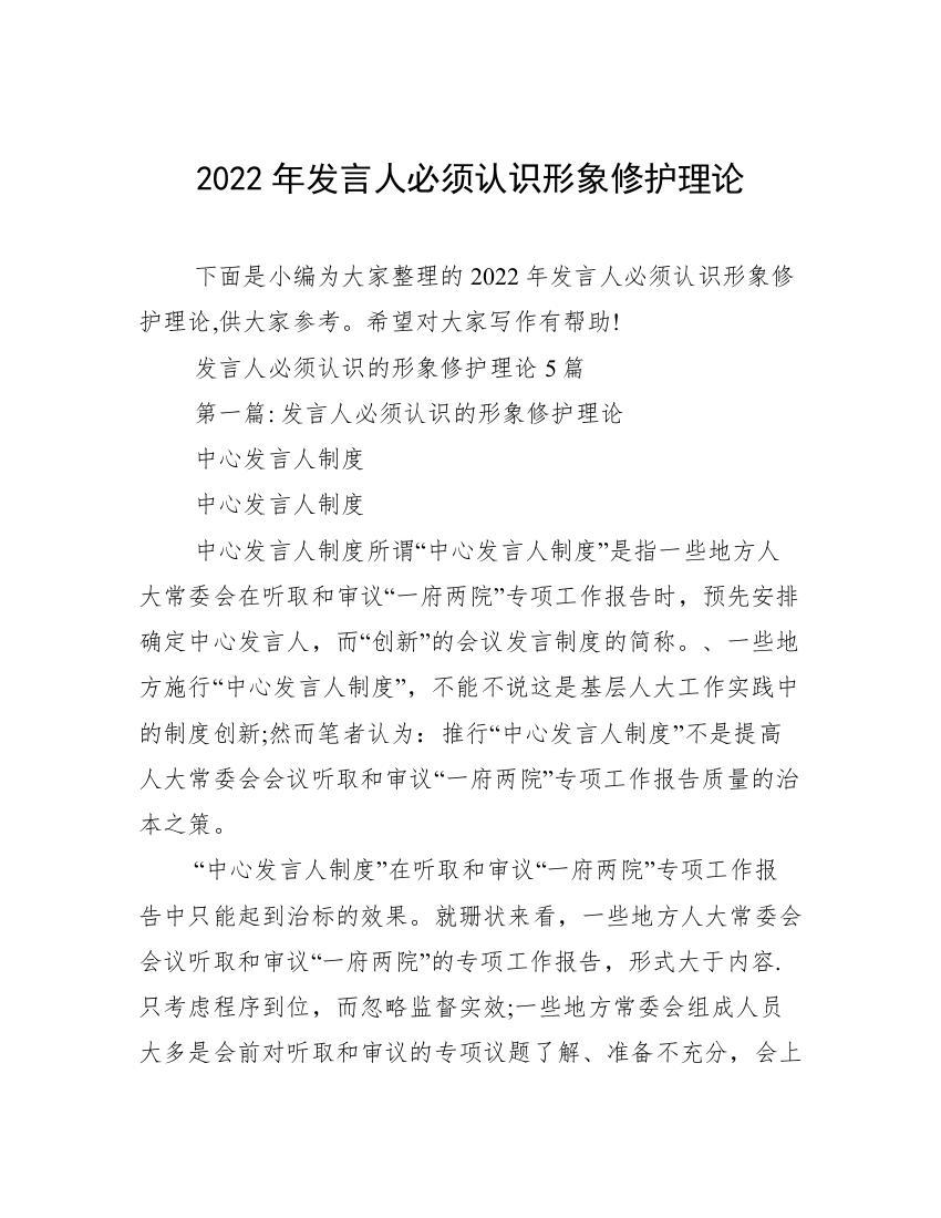 2022年发言人必须认识形象修护理论