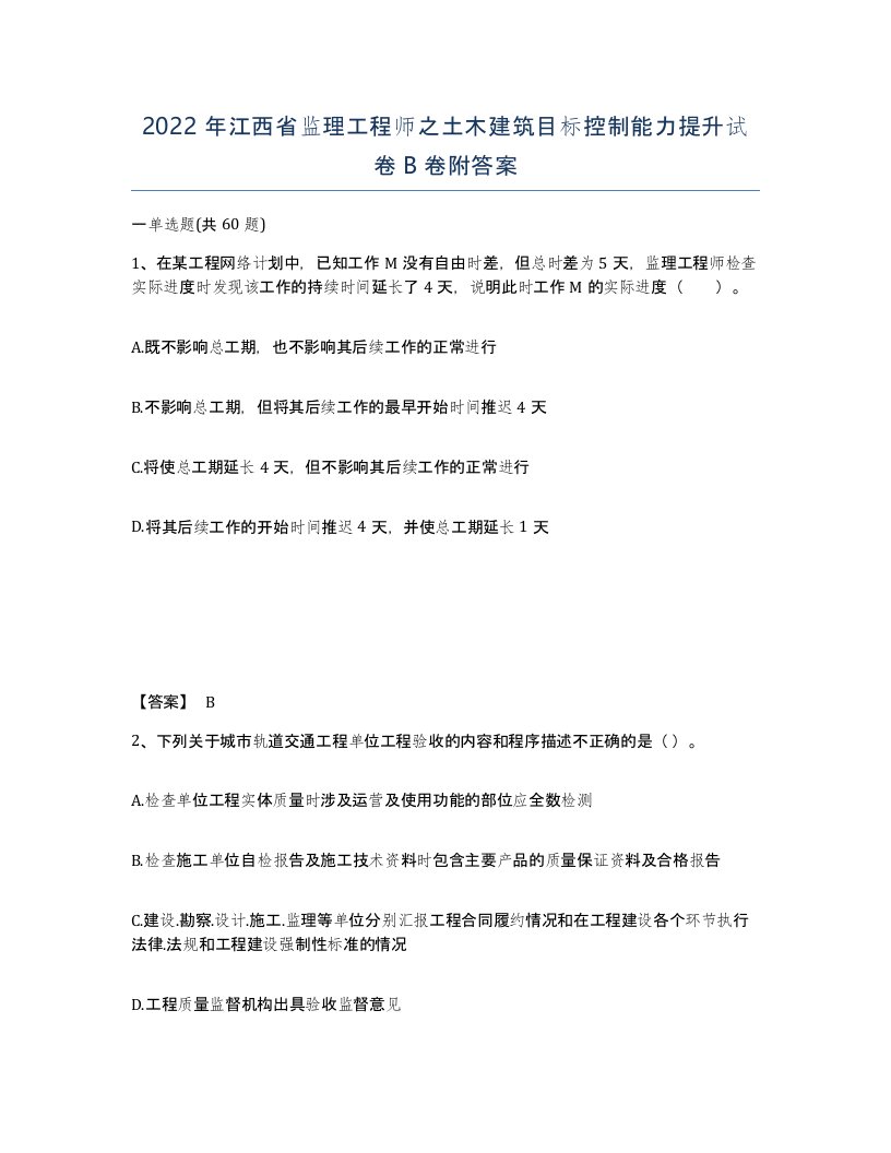 2022年江西省监理工程师之土木建筑目标控制能力提升试卷B卷附答案