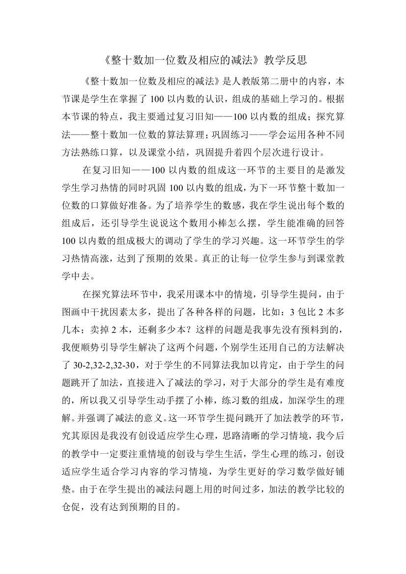 整十数加一位数及相应的减法.教学反思doc