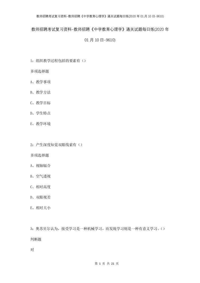 教师招聘考试复习资料-教师招聘中学教育心理学通关试题每日练2020年01月10日-9610