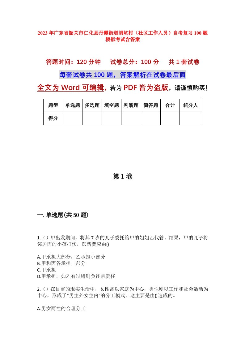 2023年广东省韶关市仁化县丹霞街道胡坑村社区工作人员自考复习100题模拟考试含答案