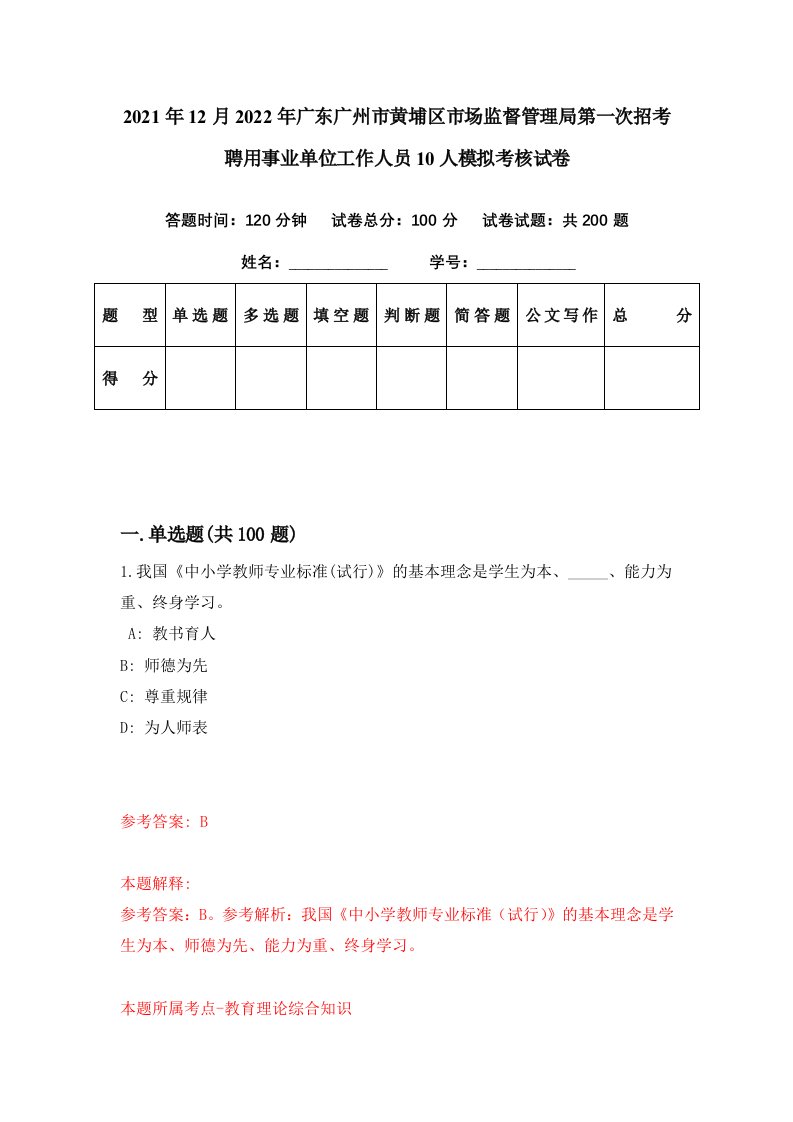 2021年12月2022年广东广州市黄埔区市场监督管理局第一次招考聘用事业单位工作人员10人模拟考核试卷1