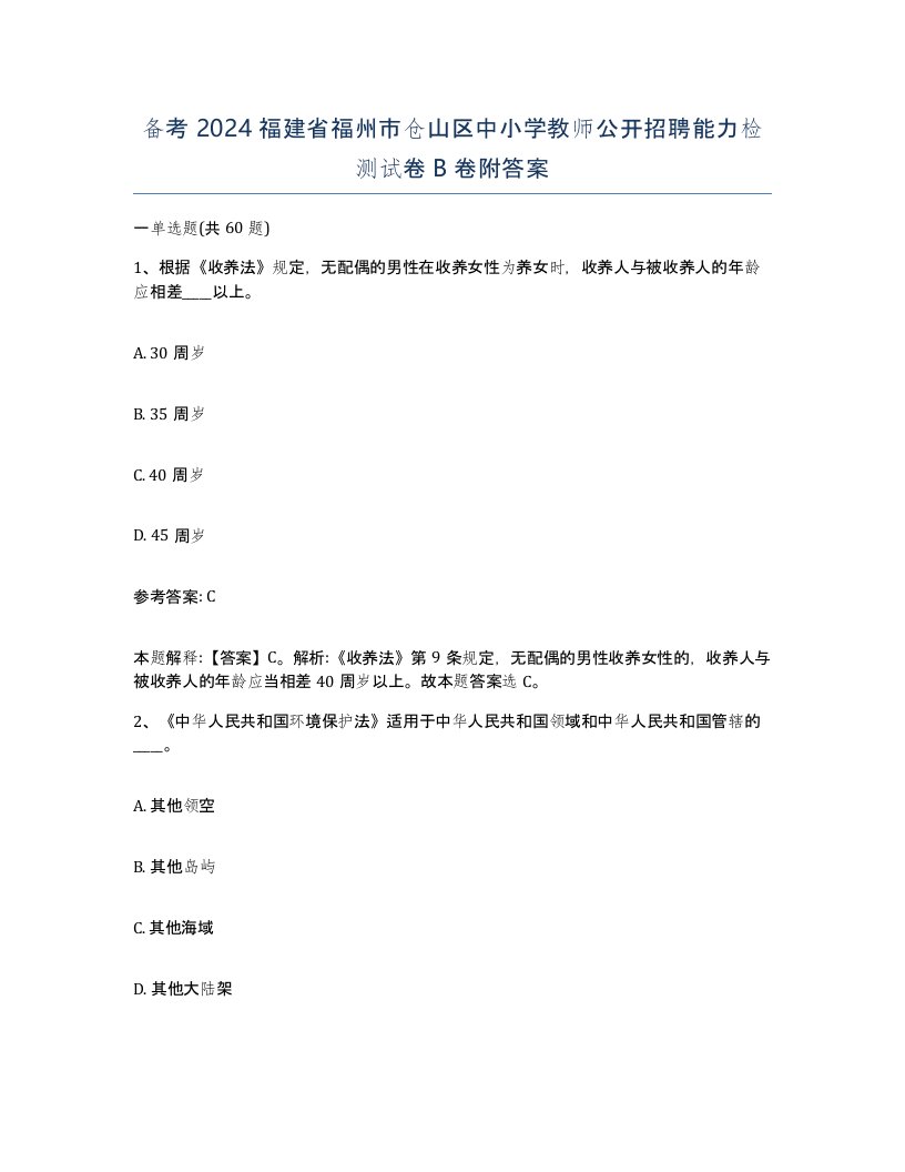 备考2024福建省福州市仓山区中小学教师公开招聘能力检测试卷B卷附答案