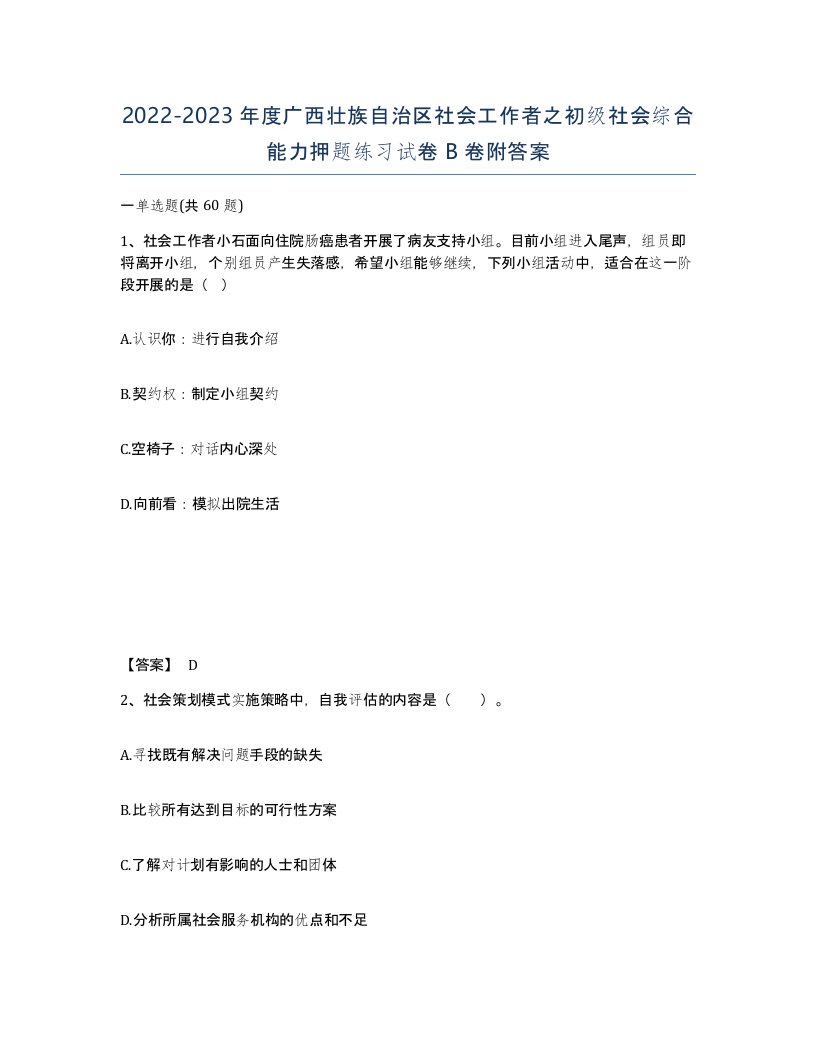 2022-2023年度广西壮族自治区社会工作者之初级社会综合能力押题练习试卷B卷附答案