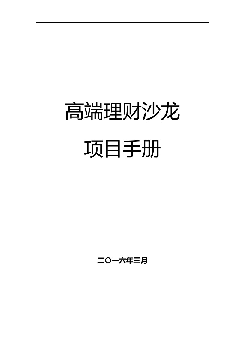 保险公司高端理财沙龙项目手册