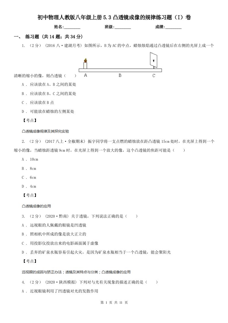 初中物理人教版八年级上册5.3凸透镜成像的规律练习题（I）卷