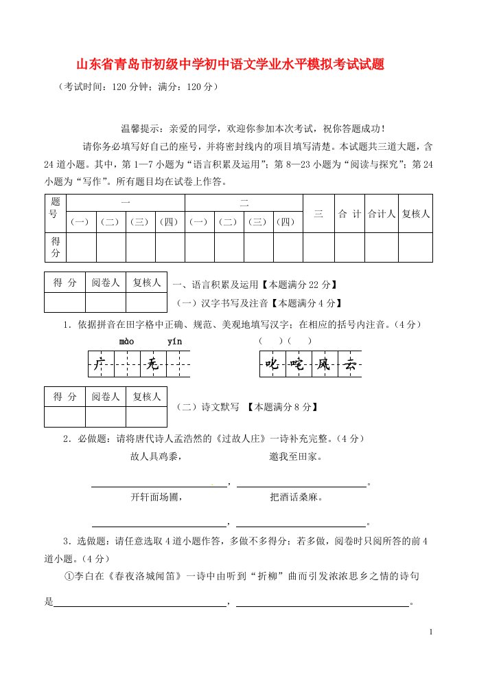 山东省青岛市初级中学初中语文学业水平模拟考试试题1（无答案）