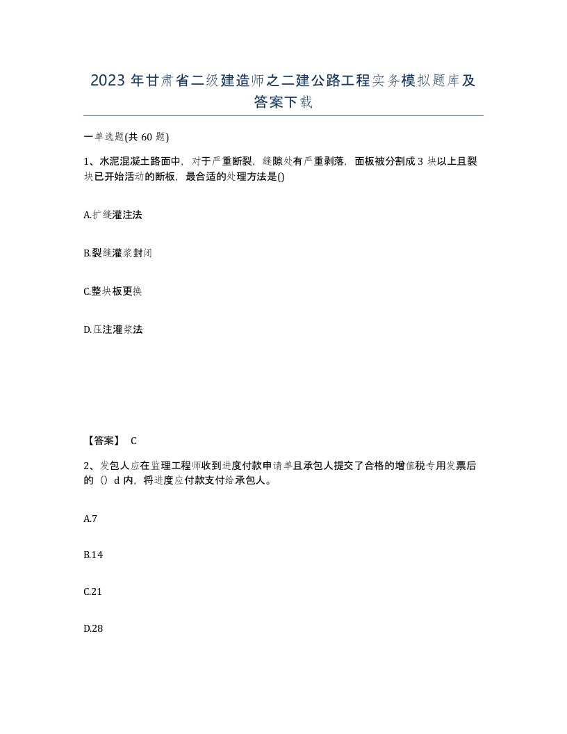 2023年甘肃省二级建造师之二建公路工程实务模拟题库及答案