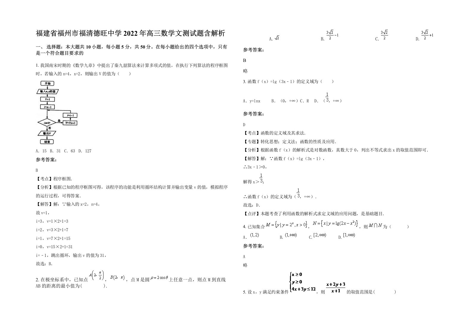 福建省福州市福清德旺中学2022年高三数学文测试题含解析