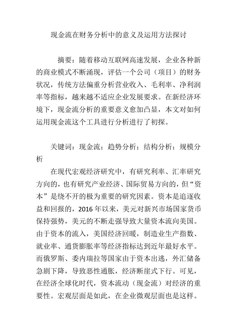 现金流在财务分析中的意义及运用方法探讨