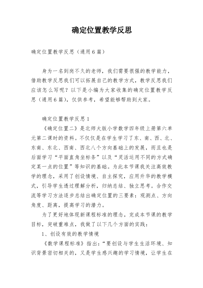 确定位置教学反思_5