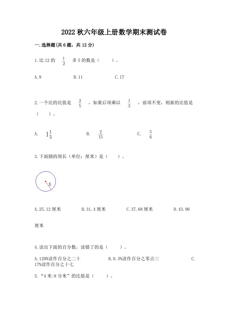 2022秋六年级上册数学期末测试卷及答案（历年真题）