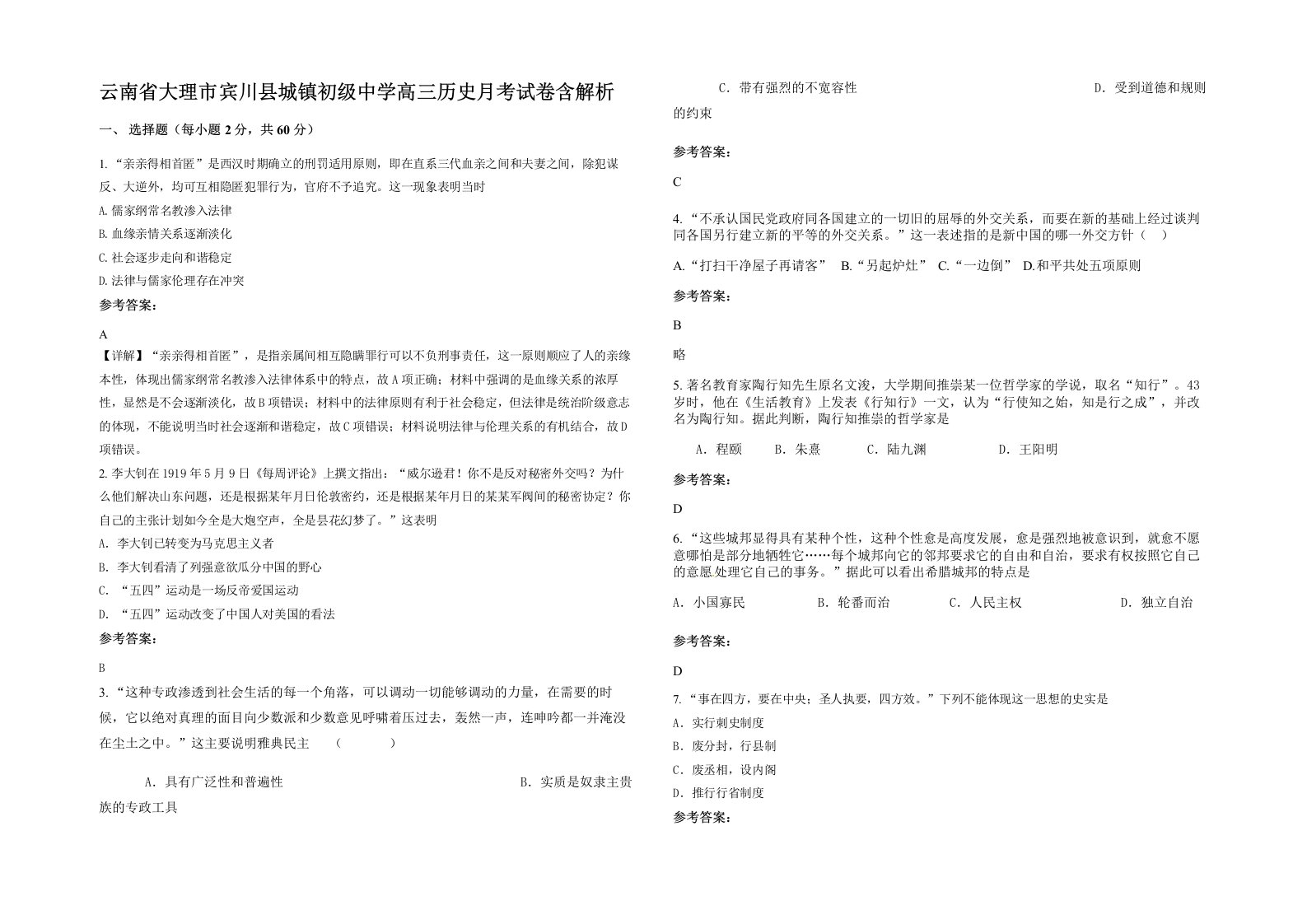 云南省大理市宾川县城镇初级中学高三历史月考试卷含解析