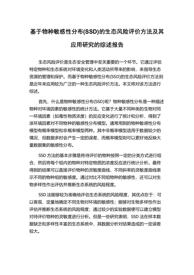 基于物种敏感性分布(SSD)的生态风险评价方法及其应用研究的综述报告