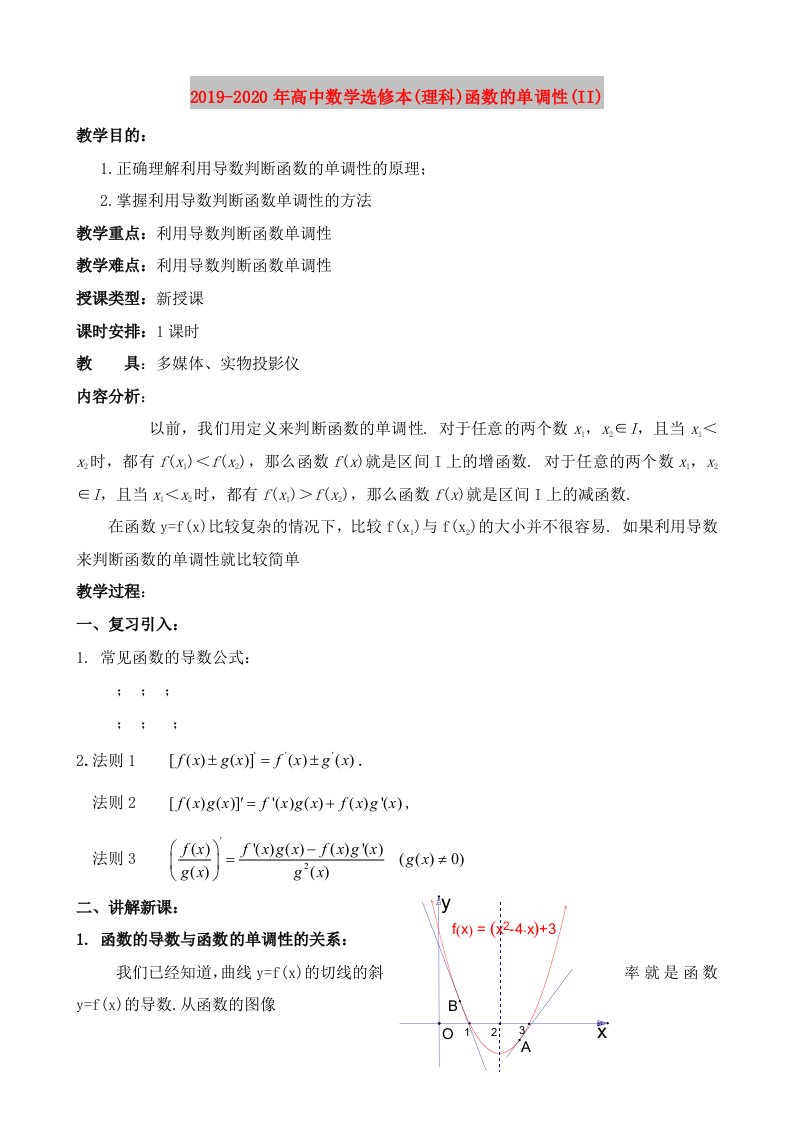 2019-2020年高中数学选修本(理科)函数的单调性(II)