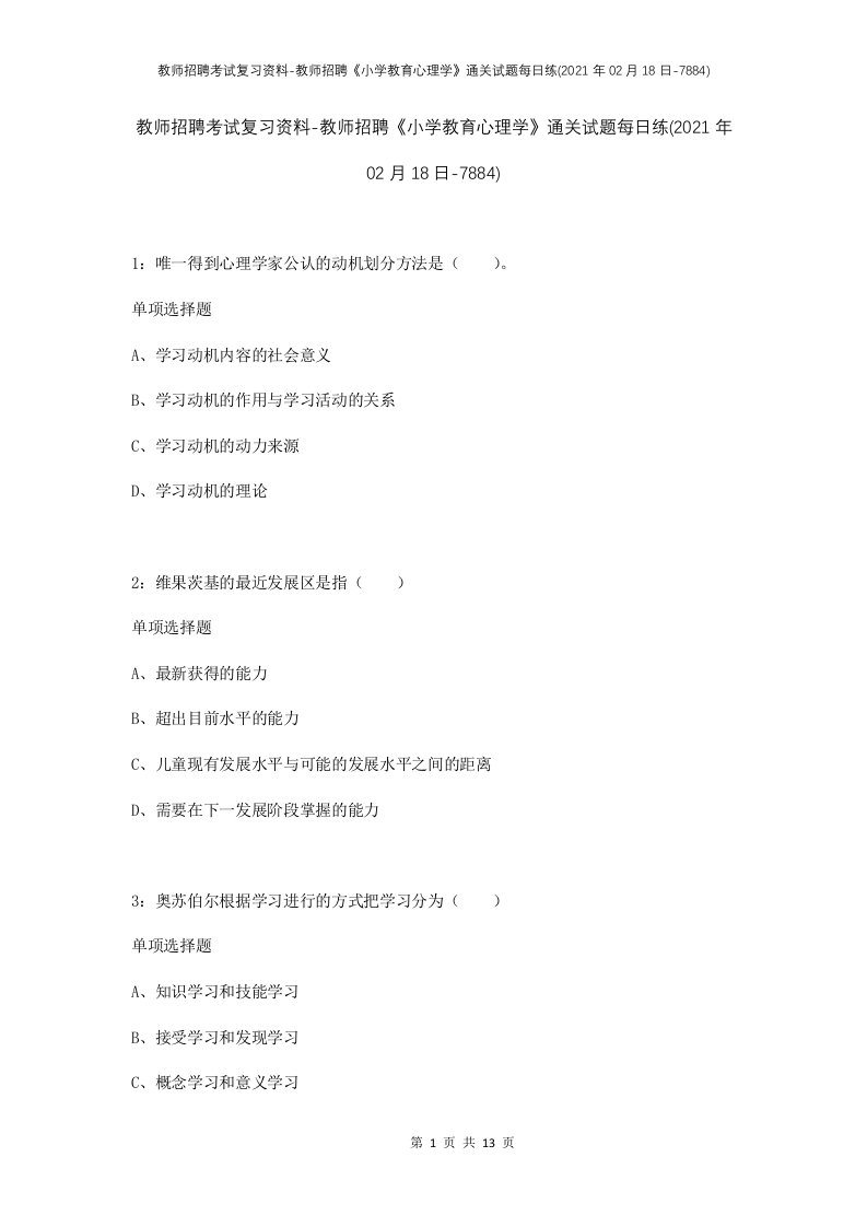 教师招聘考试复习资料-教师招聘小学教育心理学通关试题每日练2021年02月18日-7884