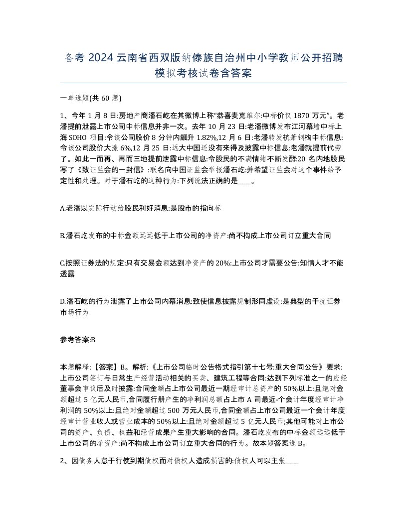 备考2024云南省西双版纳傣族自治州中小学教师公开招聘模拟考核试卷含答案